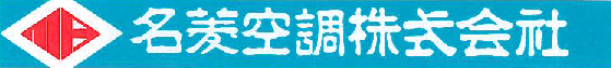 名菱空調株式会社