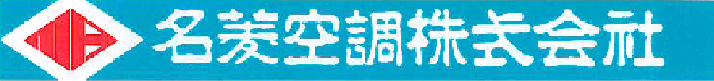 名菱空調株式会社
